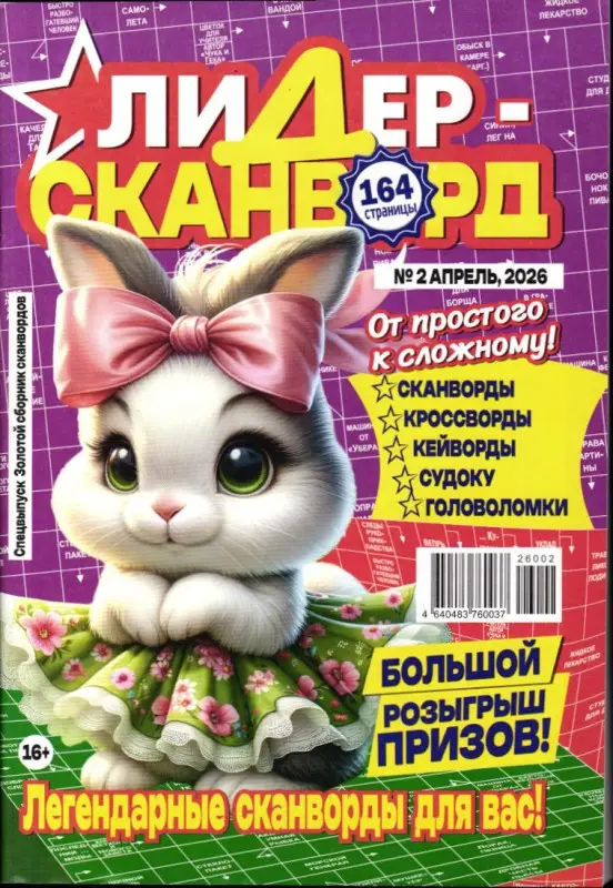 Золотой сборник сканвордов спец Лидер Сканворд 02/26