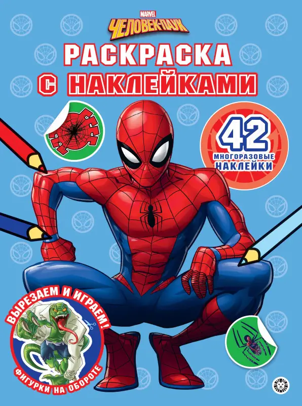 Уценка. Человек-Паук. Раскраска с наклейками
