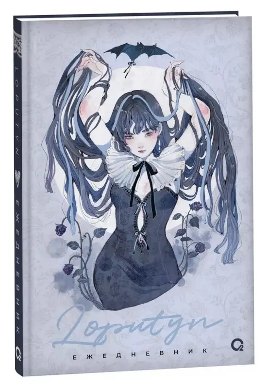 Loputyn: The twilight journal. Ежедневник