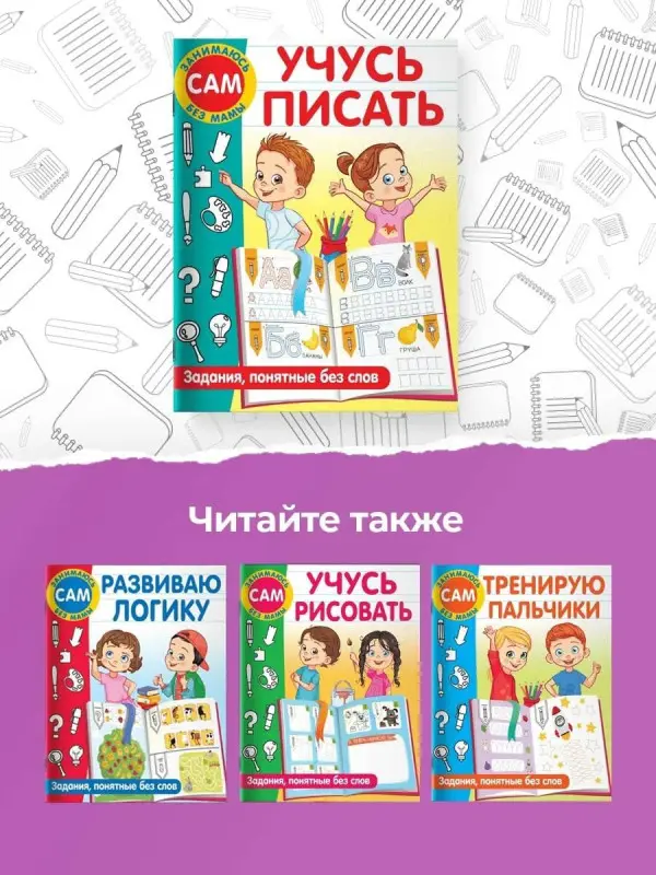 Дмитриева Валентина Геннадьевна: Учусь писать. Задания, понятные без слов