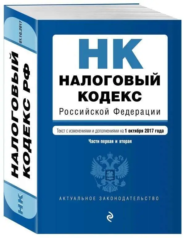 Уценка.Налоговый кодекс Российской Федерации. Части первая и вторая. Текст с изменениями и дополнениями на 1 октября 2017 года