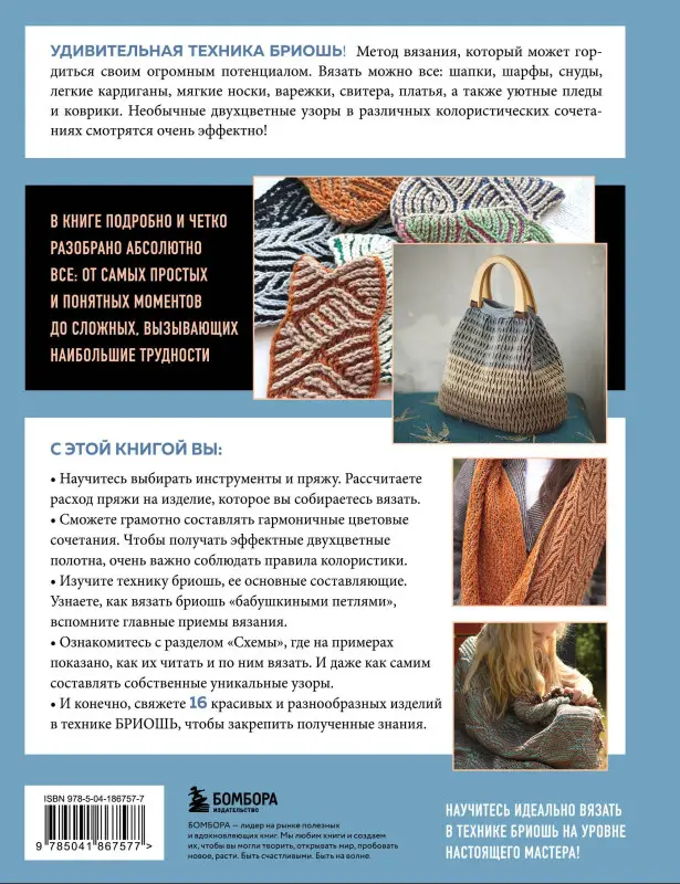 Уценка. Лебедева Татьяна Николаевна: Бриошь от А до Я. Практический курс по современному вязанию на спицах