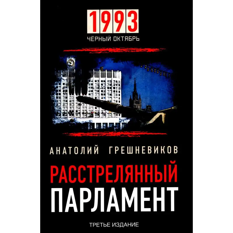Уценка. Расстрелянный парламент. 1993 Черный Октябрь. 3-е изд
