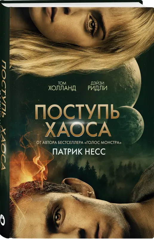 Патрик Несс. Поступь хаоса (КИНООБЛОЖКА)