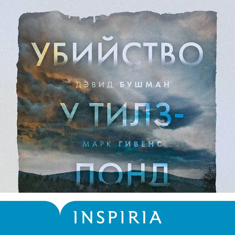 Уценка. Дэвид Бушман, Марк Гивенс. Убийство у Тилз-Понд. Реальная история, легшая в основу «Твин Пикс»