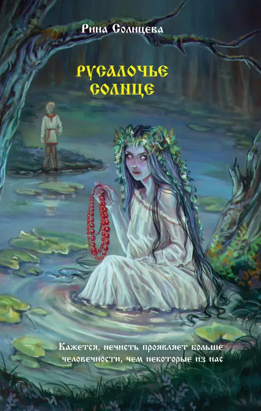 Солнцева Рина: Русалочье солнце