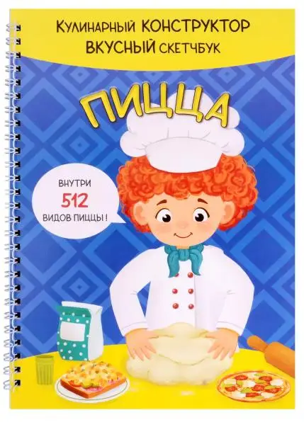 Кулинарный конструктор. Вкусный скетчбук. Пицца
