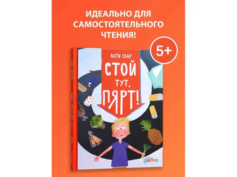 Саар Анти. Стой тут, Пярт!