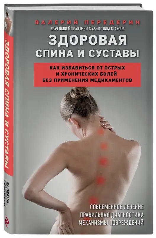 Валерий Передерин. Здоровая спина и суставы. Как избавиться от острых и хронических болей без применения медикаментов