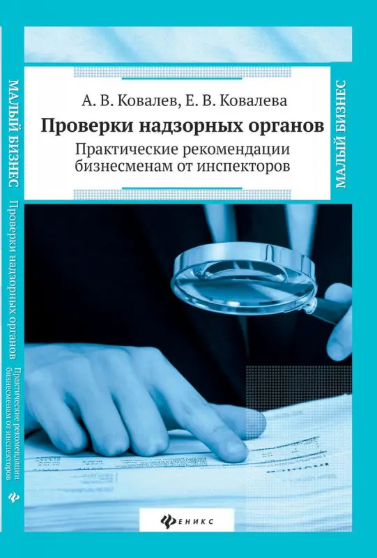 Проверки надзорных органов:практич.рекомендации