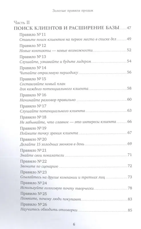 Уценка. Шиффман Стивен: Золотые правила продаж: 75 техник успешных холодных звонков, убедительных презентаций и коммерческих предложений, от которых невозможно отказаться