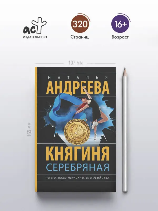 Андреева Наталья Вячеславовна: Княгиня Серебряная
