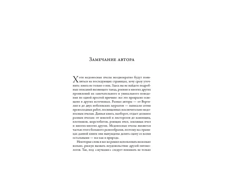 Хэнсон Тор: Жужжащие: Естественная история пчёл