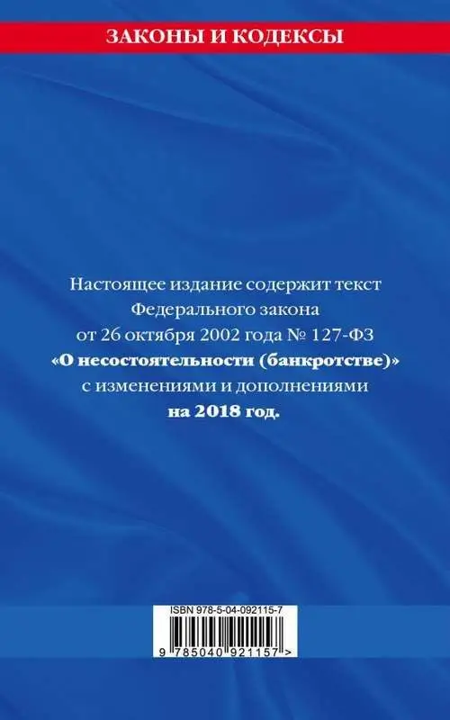Уценка. Федеральный закон "О несостоятельности (банкротстве)". Текст с изменениями и дополнениями на 2018 год