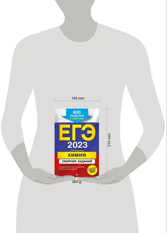 Л. И. Пашкова. ЕГЭ-2023. Химия. Сборник заданий: 600 заданий с ответами