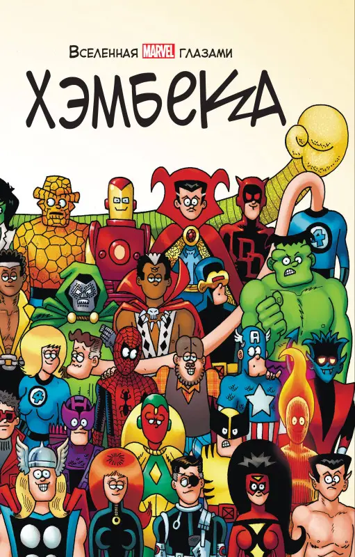 Фред Хэмбек, Стэн Ли. Вселенная MARVEL глазами Хэмбека