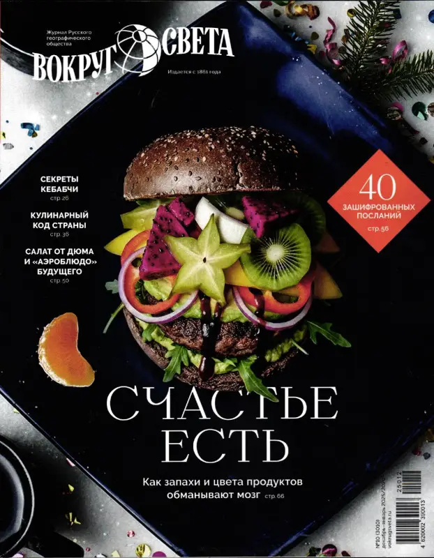 Вокруг Света 10/25 (декабрь-январь)
