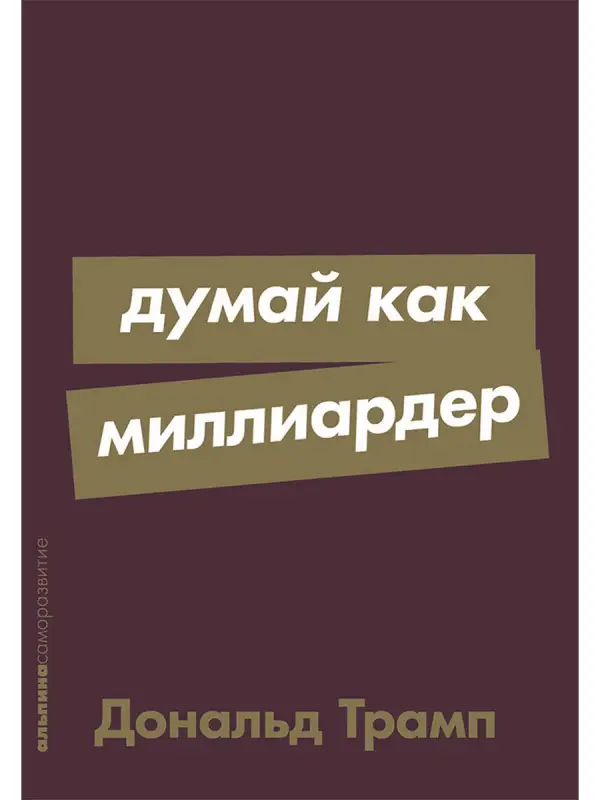 Трамп Дональд. Думай как миллиардер