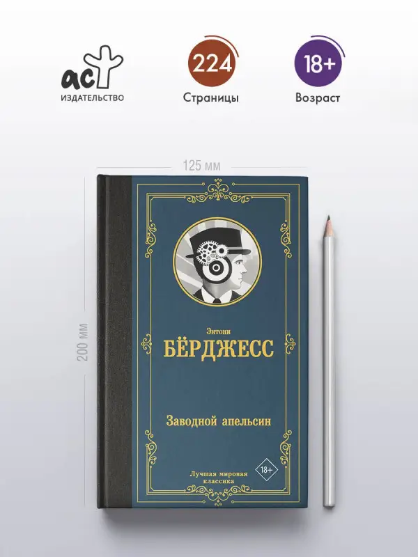Уценка. Берджесс Энтони: Заводной апельсин
