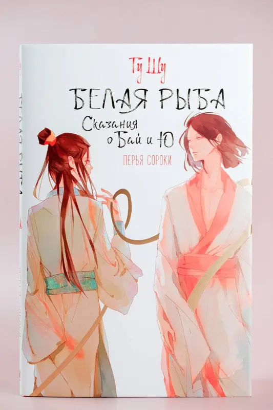 Гу Шу: Белая рыба. Сказания о Бай и Ю. Перья сороки (4)