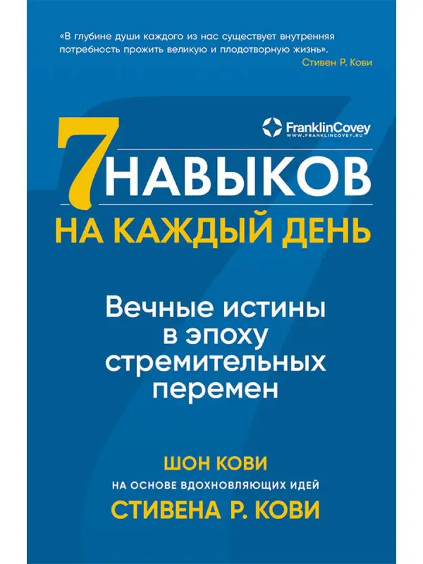 Уценка. Кови Стивен Р., Кови Шон. Семь навыков на каждый день: Вечные истины в эпоху стремительных перемен
