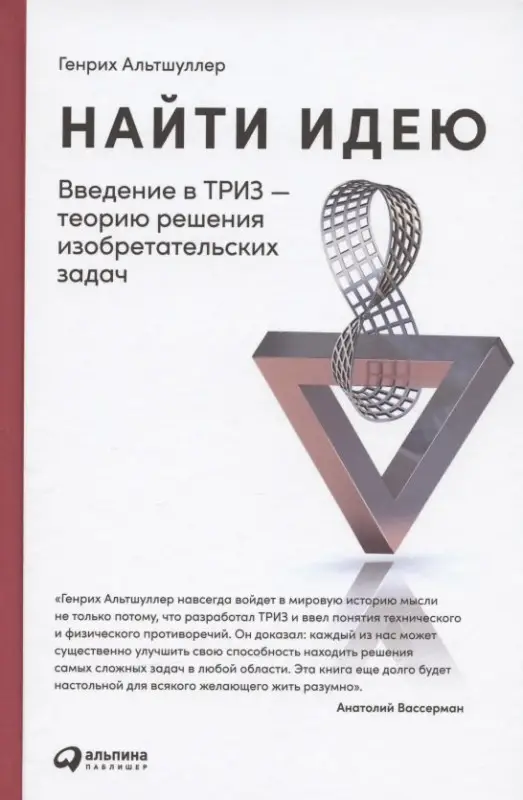 Уценка. Альтшуллер Генрих. Найти идею: Введение в ТРИЗ - теорию решения изобретательских задач