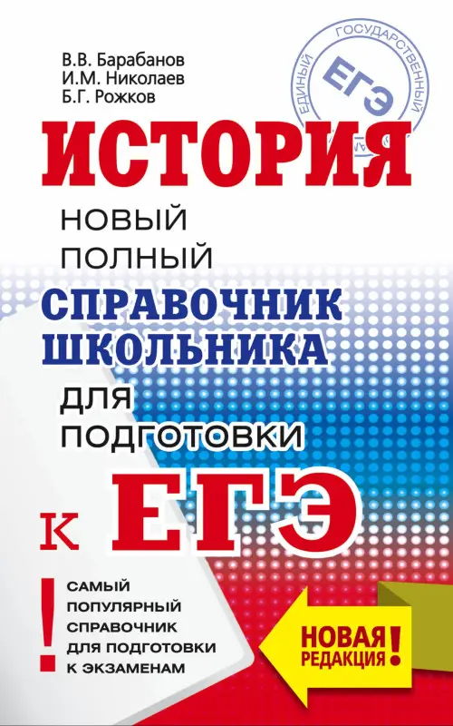 Барабанов В.В. и др.: ЕГЭ. История. Новый полный справочник школьника для подготовки