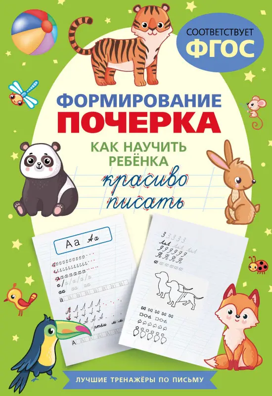 Лапшина К.: Формирование почерка. Как научить ребёнка красиво писать