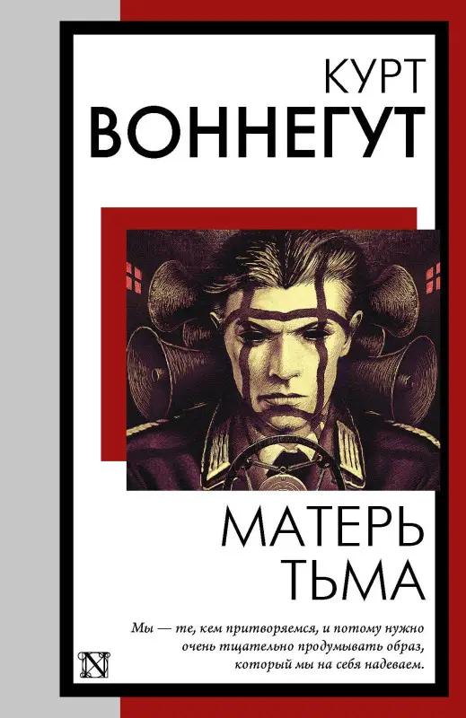 Воннегут Курт: Матерь Тьма
