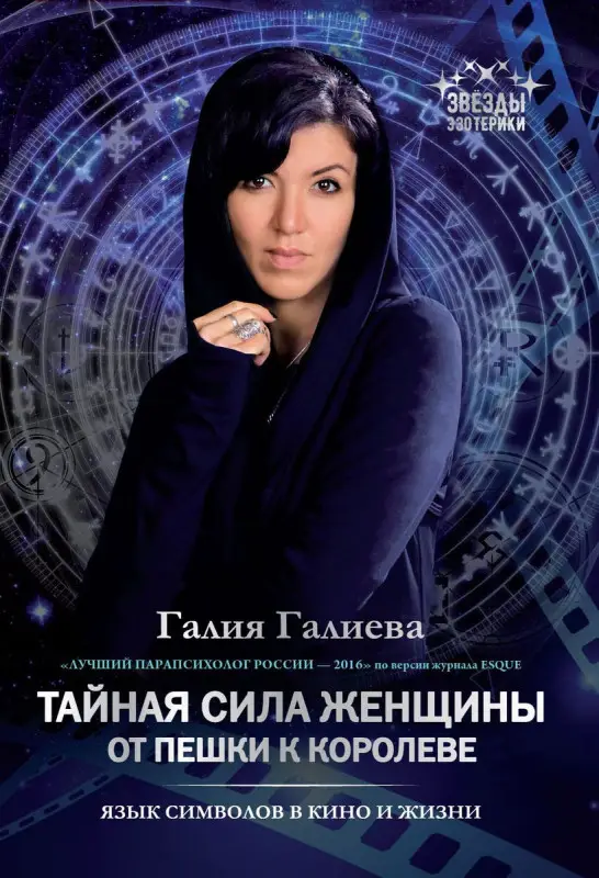 Галия Галиева: Тайная сила женщины. От пешки к королеве