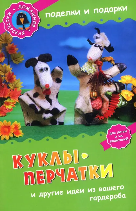 Куклы-перчатки и другие идеи из вашего гардероба