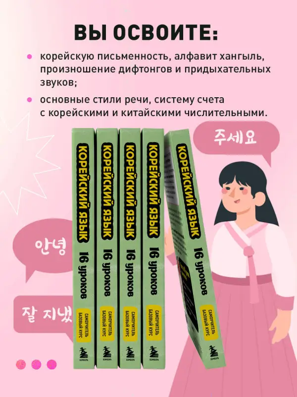 Уценка. Дмитрий Петров, Екатерина Лиджиева. Корейский язык, 16 уроков. Базовый курс