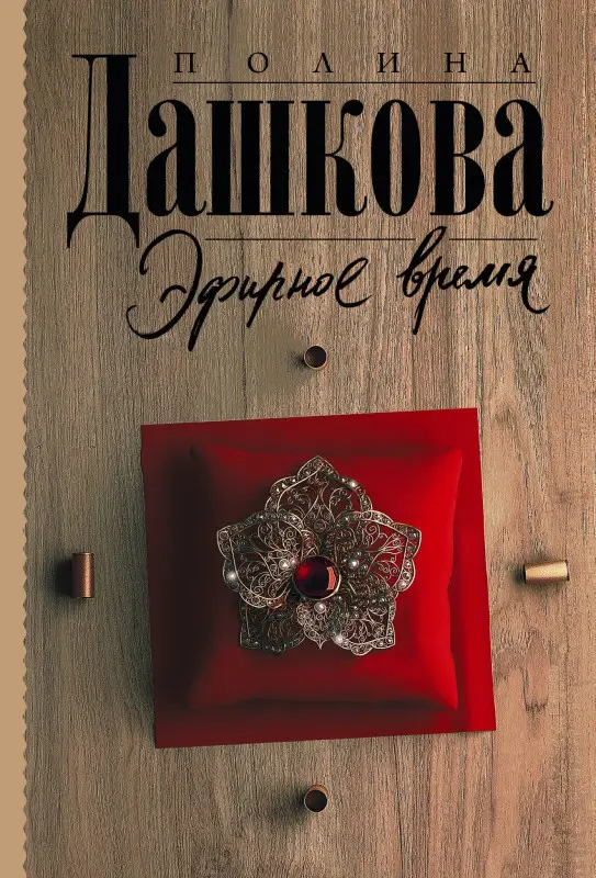 Дашкова Полина Викторовна: Эфирное время