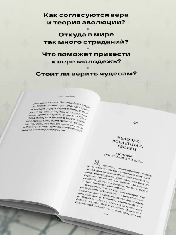 Уценка. отец Александр Мень. Почему нам трудно поверить в Бога
