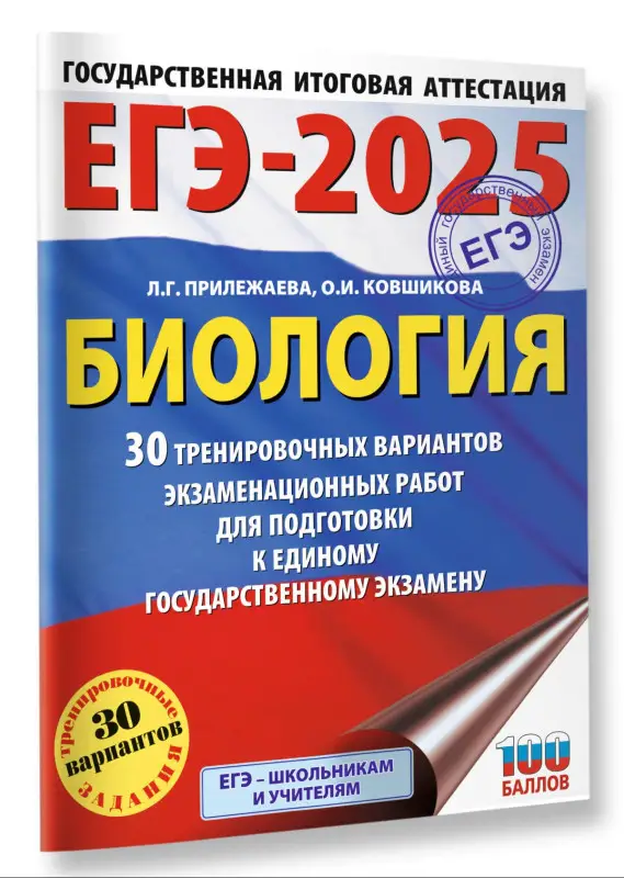 Уценка. Прилежаева Л.Г., Ковшикова О.И.: ЕГЭ-2025. Биология. 30 тренировочных вариантов для подготовки
