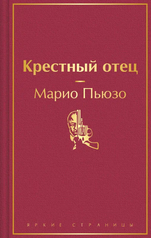 Уценка. Марио Пьюзо. Крестный отец (199603-1)