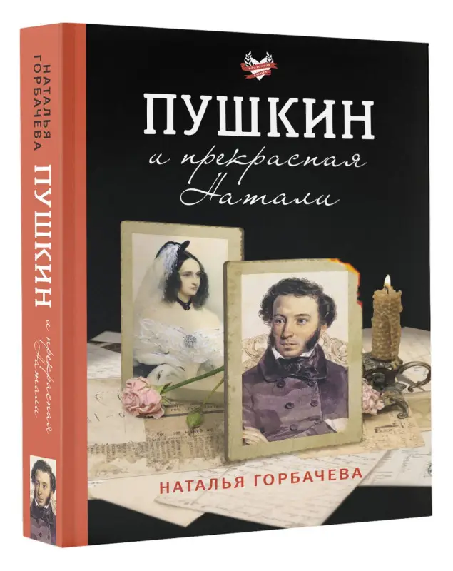 Горбачева Наталья Борисовна: Пушкин и прекрасная Натали
