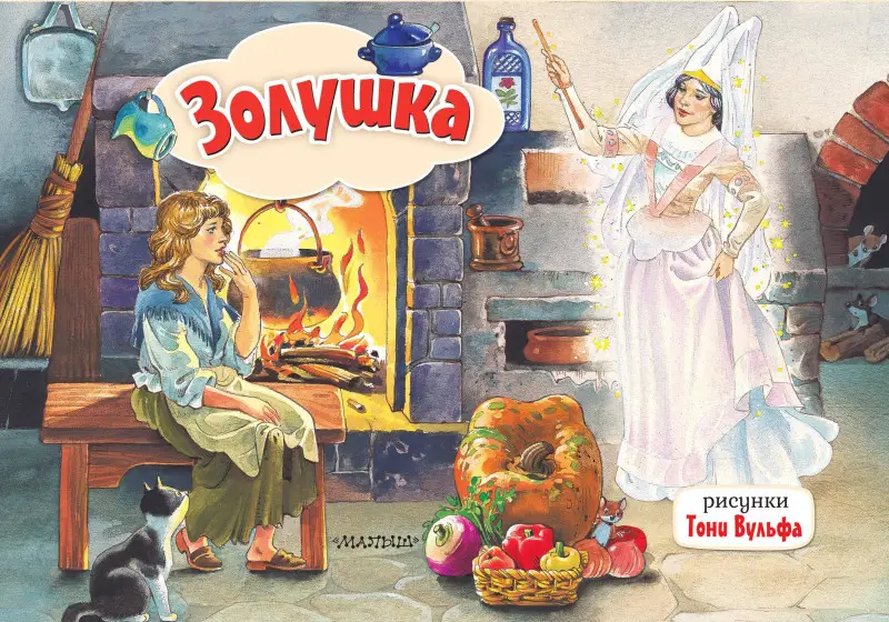 Перро Шарль: Золушка