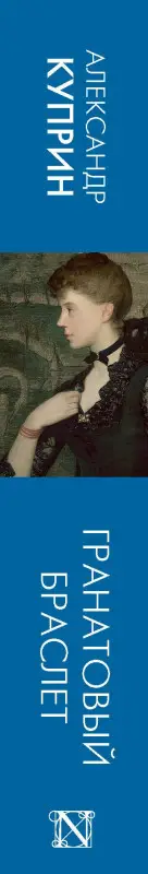 Куприн Александр Иванович: Гранатовый браслет