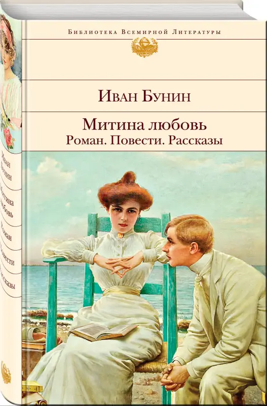 Уценка. Иван Бунин. Митина любовь. Легкое дыхание. Жизнь Арсеньева. Повести и рассказы.