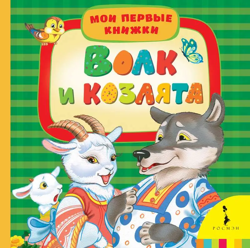 Уценка. Волк и козлята (Мои первые книжки)