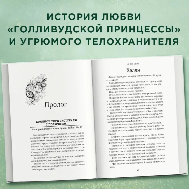 Уценка. Л. Дж. Шэн. Принцесса Торн