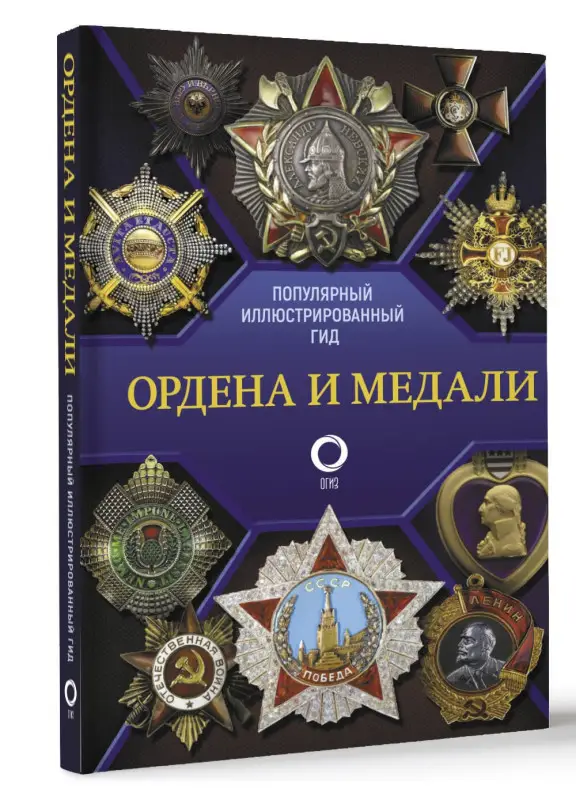 Гусев Игорь Евгеньевич: Ордена и медали. Популярный иллюстрированный гид