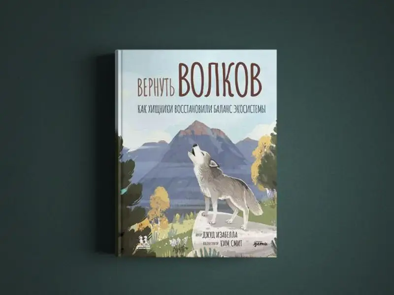 Джуд Изабелла: Вернуть волков: как хищники восстановили баланс экосистемы