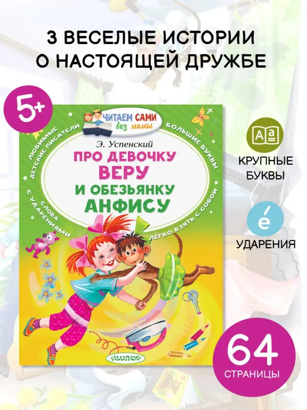 Успенский Эдуард Николаевич: Про девочку Веру и обезьянку Анфису