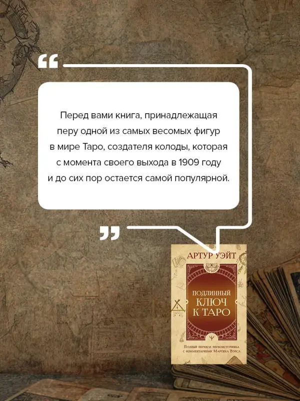 Уэйт Артур Эдвард: Подлинный ключ к Таро