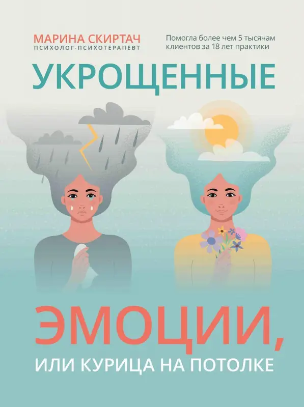 Уценка. Марина Скиртач: Укрощенные эмоции, или Курица на потолке (37498-6)