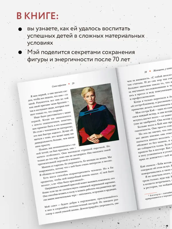 Уценка. Мэй Маск: Женщина, у которой есть план. Правила счастливой жизни