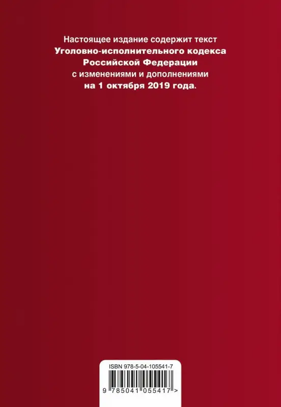 Уголовно-исполнительный кодекс Российской Федерации. Текст с изм. и доп. на 1 октября 2019 г.