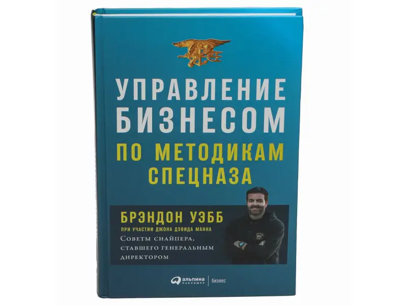 Манн Джон Дэвид, Уэбб Брэндон: Управление бизнесом по методикам спецназа: Советы снайпера, ставшего генеральным директором
